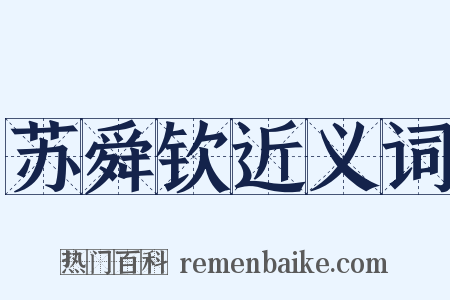 苏舜钦近义词是什么意思的图片